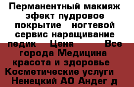 Перманентный макияж эфект пудровое покрытие!  ногтевой сервис наращивание педик  › Цена ­ 350 - Все города Медицина, красота и здоровье » Косметические услуги   . Ненецкий АО,Андег д.